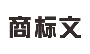 商标驳回怎么办？