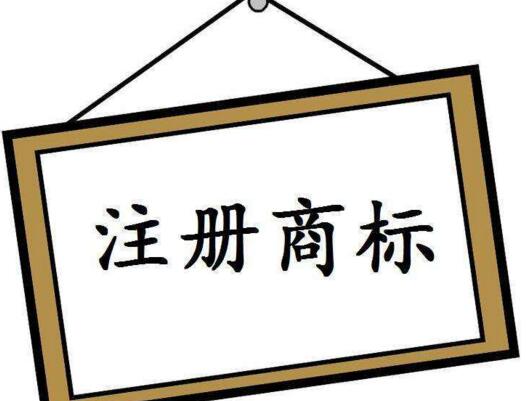 宁波商标注册流程是怎么样的呢